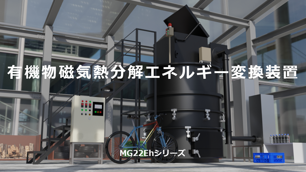 有機物磁気熱分解エネルギー変換装置